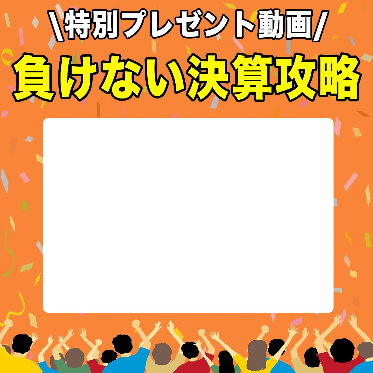 特別プレゼント動画